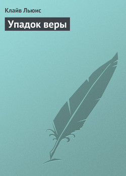 Упадок веры - Льюис Клайв Стейплз