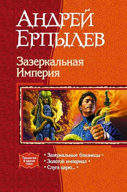 Зазеркальная Империя. Трилогия - Ерпылев Андрей Юрьевич