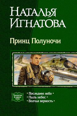 Принц Полуночи. Трилогия - Игнатова Наталья Владимировна
