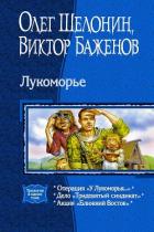 Лукоморье. Трилогия - Шелонин Олег Александрович