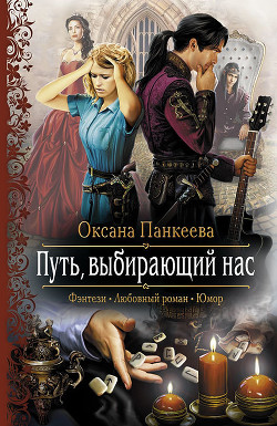 Хроники странного королевства. Возвращение (Дилогия) - Панкеева Оксана Петровна