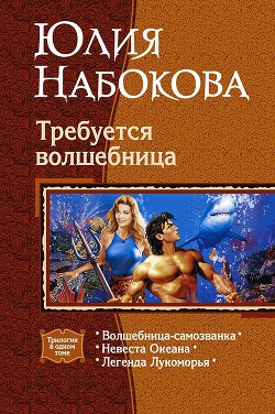 Требуется волшебница. (Трилогия) - Набокова Юлия