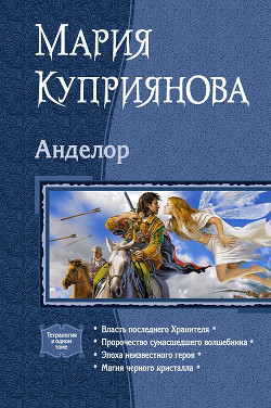 Анделор. Тетралогия - Куприянова Мария