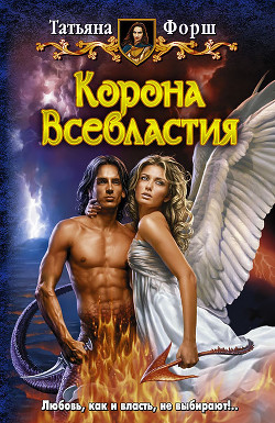 Корона Всевластия. (Трилогия) - Форш Татьяна Алексеевна