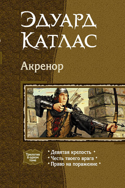 Акренор. (Трилогия) - Катлас Эдуард