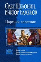 Царский сплетник. Трилогия - Шелонин Олег Александрович