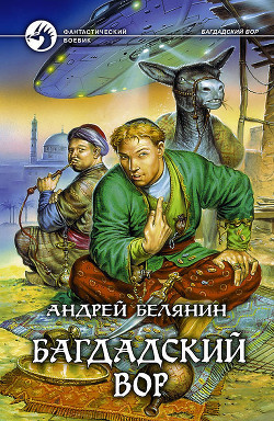 Багдадский вор (Трилогия) - Белянин Андрей Олегович