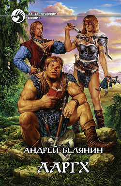 Ааргх (Трилогия) - Белянин Андрей Олегович
