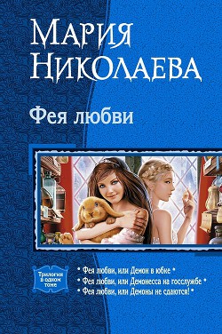 Читать книгу Фея любви. Трилогия