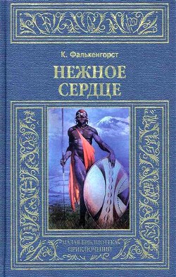Нежное Сердце - Фалькенгорст Карл