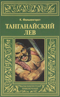 Танганайский лев - Фалькенгорст Карл