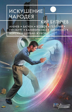 Искушение чародея (сборник) - Марченко Андрей