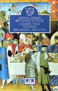 Читать книгу Французское общество времен Филиппа-Августа