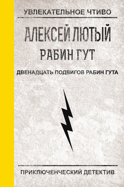 Двенадцать подвигов Рабин Гута - Лютый Алексей