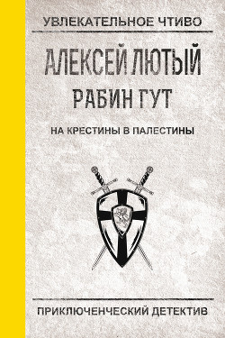 На крестины в Палестины - Лютый Алексей