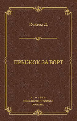Прыжок за борт - Конрад Джозеф