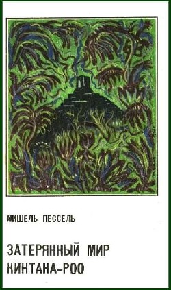 Затерянный мир Кинтана-Роо - Пессель Мишель
