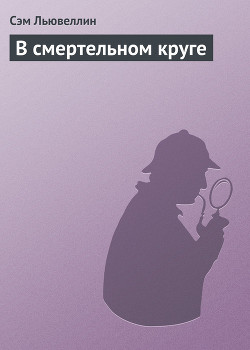 В смертельном круге - Льювеллин Сэм