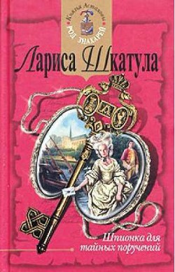 Шпионка для тайных поручений - Шкатула Лариса Олеговна