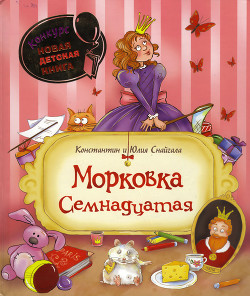 Морковка Семнадцатая-с иллюстрациями] - Снайгала Константин