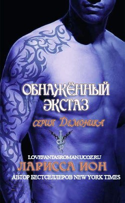 Обнажённый экстаз (ЛП) - Йон Ларисса