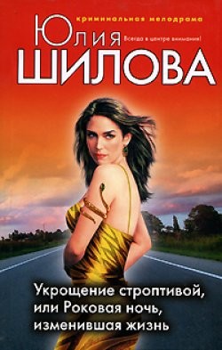 Читать книгу Порочная красота, или Сорви с меня мою маску (Укрощение строптивой, или Роковая ночь, изменившая жиз, автор Шилова Юлия Витальевна Порочная красота, или Сорви с меня мою маску (Укрощение строптивой, или Роковая ночь, изменившая жиз - Шилова Юлия Витальевна
