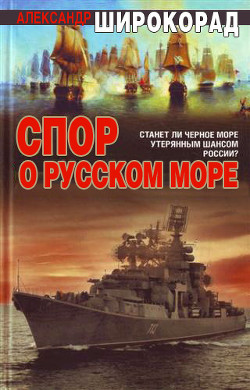 Спор о Русском море - Широкорад Александр Борисович