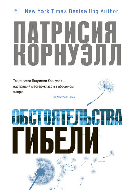 Обстоятельства гибели - Корнуэлл Патрисия