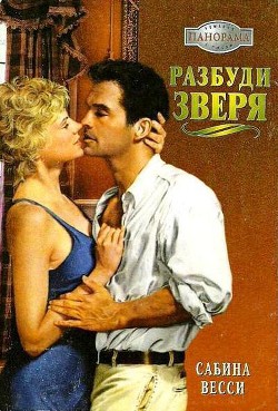 Разбуди зверя - Сабина Весси