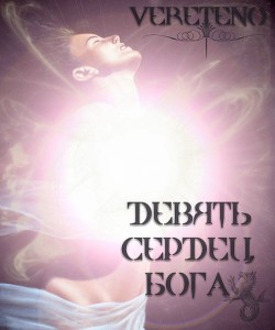 Девять сердец Бога (СИ) - "Ветерено"