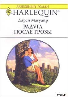 Радуга после грозы - Магуайр Дарси
