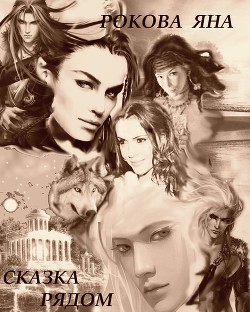 Сказка рядом... (СИ) - Рокова Яна
