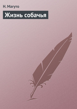 Жизнь собачья - Магуто Н.