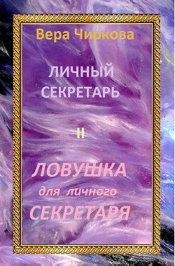Ловушка для личного секретаря - Чиркова Вера Андреевна