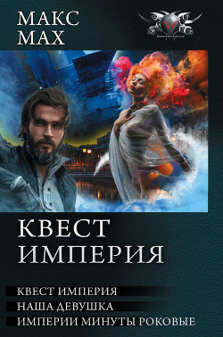 Квест империя - Мах Макс