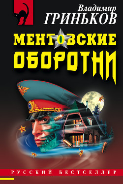 Ментовские оборотни - Гриньков Владимир Васильевич
