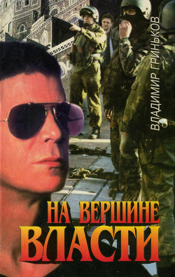 На вершине власти - Гриньков Владимир Васильевич