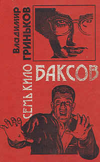 Плач палача - Гриньков Владимир Васильевич
