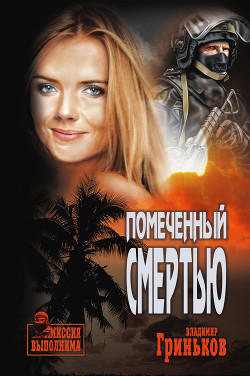 Помеченный смертью - Гриньков Владимир Васильевич