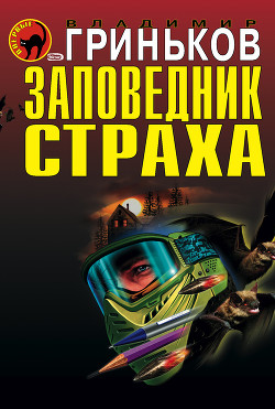 Санитар - Гриньков Владимир Васильевич