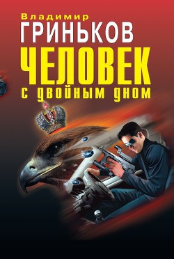 Человек с двойным дном - Гриньков Владимир Васильевич