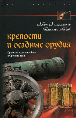 Крепости и осадные орудия. Средства ведения войны в Средние века - Ламанова Е. В.