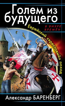 Голем из будущего. Еврейский «крестовый» поход - Баренберг Александр