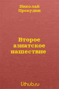 Второе азиатское нашествие(СИ) - Прокудин Николай Николаевич
