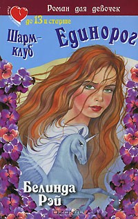 Читать книгу Шарм-клуб. Единорог, автор Рэй Белинда Шарм-клуб. Единорог - Рэй Белинда