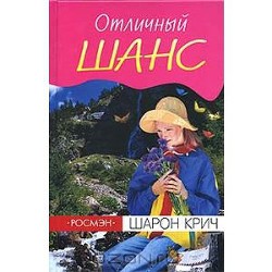 Шарон Крич. Отличный шанс - Крич Шарон