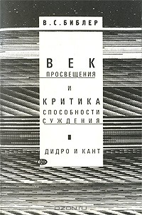 Век просвещения и критика способности суждения. Д. Дидро и И. Кант - Библер В С