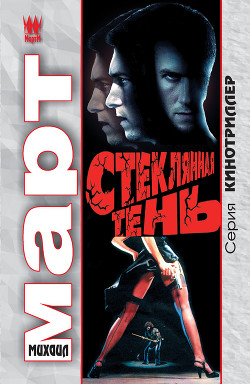 Стеклянная тень - Март Михаил