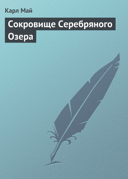 Читать книгу Сокровище Серебряного озера, автор Май Карл Фридрих Сокровище Серебряного озера - Май Карл Фридрих