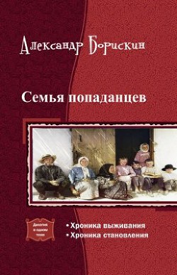 Семья попаданцев. Дилогия (СИ) - Борискин Александр Алексеевич